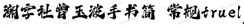 潮字社曾玉波手书简 常规truelyp字体转换
